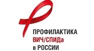 Профилактика ВИЧ/СПИДа в России