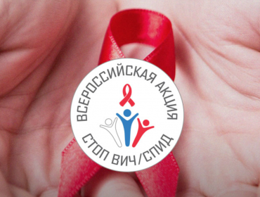 Всероссийская акция «Стоп ВИЧ/СПИД»,  посвященная Международному дню памяти жертв СПИДа