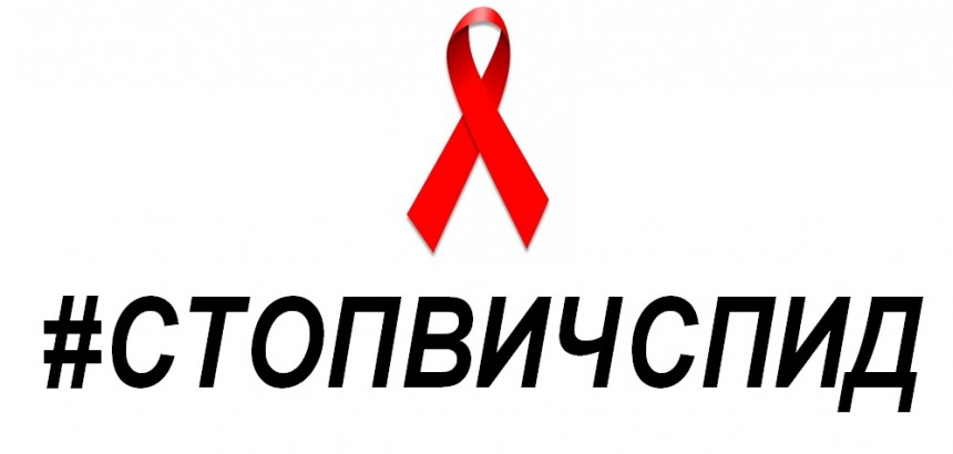 Всероссийская акция «Стоп ВИЧ СПИД»