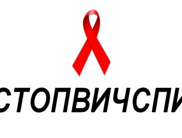 Всероссийская акция «Стоп ВИЧ СПИД»