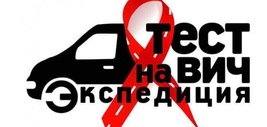 Тест на ВИЧ. Экспедиция 2020 Минздрава РФ завершилась в Казани