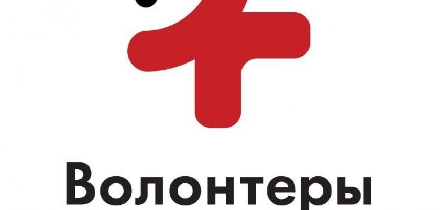 Скоро - Всероссийский форум волонтеров-медиков