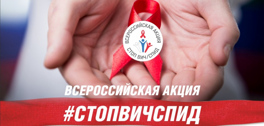 Калужская область. СТОП ВИЧ СПИД-2021