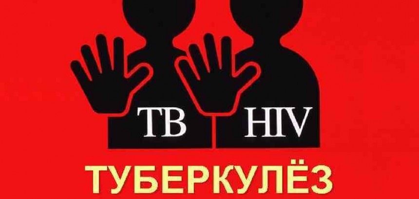 Туберкулез и ВИЧ
