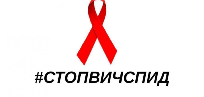 Всероссийская акция СТОП ВИЧ СПИД стартовала!