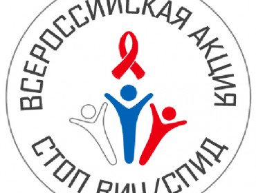 План он-лайн мероприятий посвященных Всероссийской акции СТОП ВИЧ СПИД