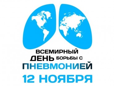 Всемирный день борьбы с пневмонией - 12 ноября